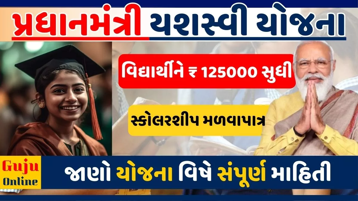 પીએમ યશસ્વી યોજના 2023 : ધોરણ 9 થી 12 વિદ્યાર્થીઓને મળશે રુ. 75000 થી 125000 સુધી સ્કોલરશીપ