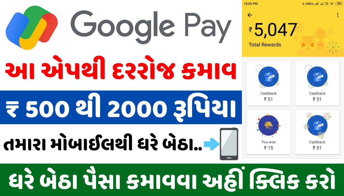 ધરે બેઠા Google Pay દ્વારા દરરોજ 500 થી 2000 કમાવ