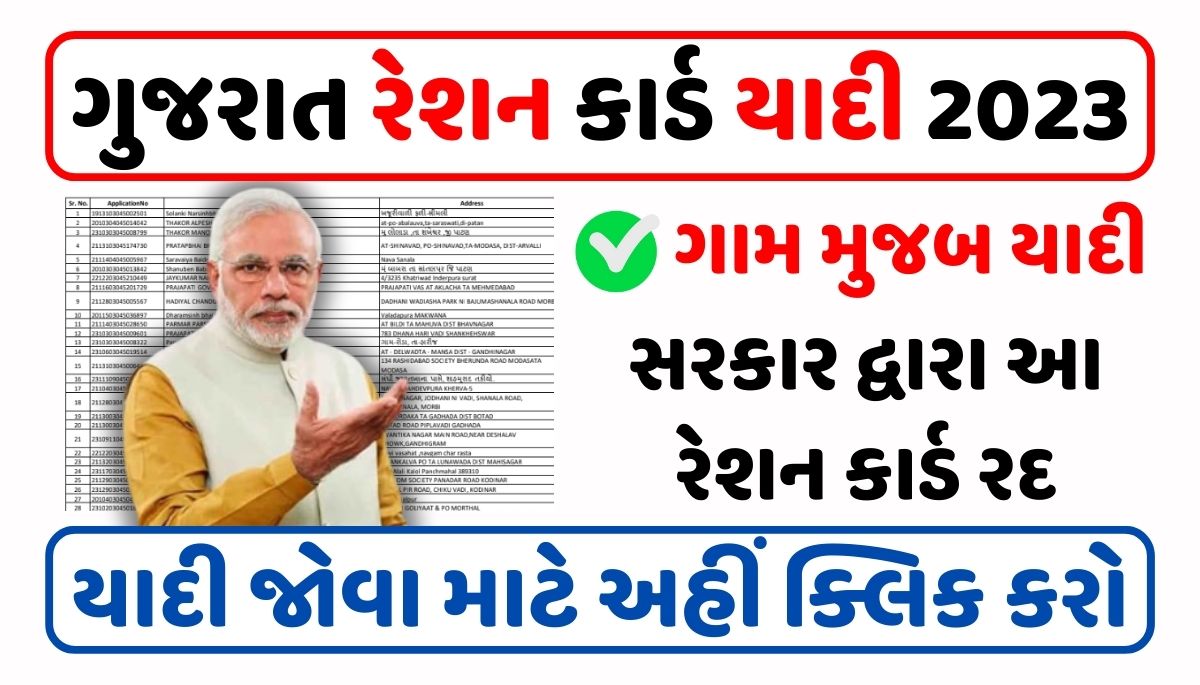 Sarkari Update : ગુજરાત રેશન કાર્ડ 2023 યાદી। Gujarat Ration Card 2023 List