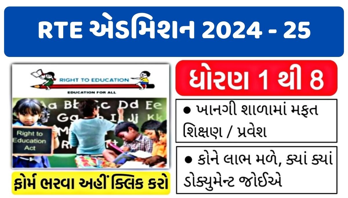 RTE Gujarat Admssion 2024-25