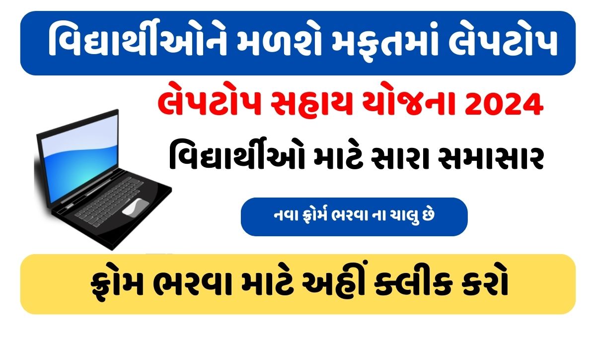 Laptop Sahay Yojana Gujarat 2024